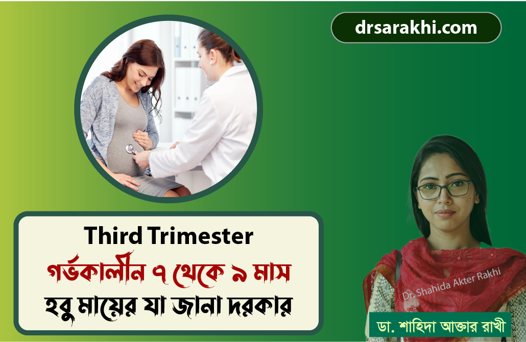 গর্ভাবস্থার শেষ তিন মাস || Third Trimester