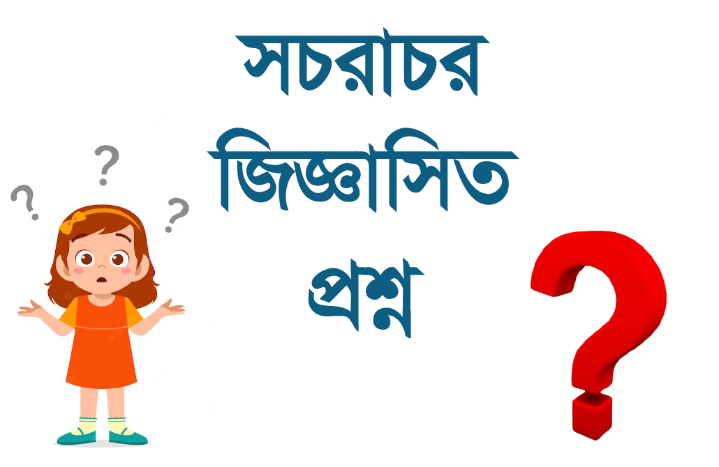 সচরাসচর জিজ্ঞাসিত প্রশ্ন - Frequently Asked Questions (FAQ)